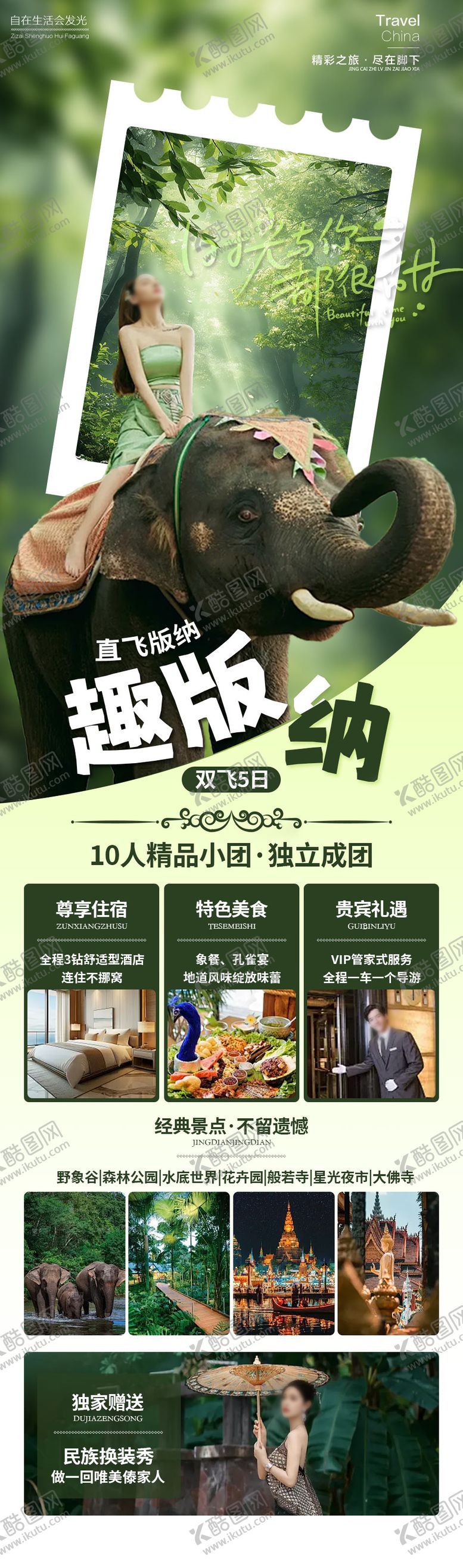 编号：22811412081444219239【酷图网】源文件下载-去版纳云南旅游