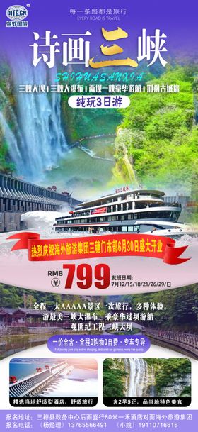 蓝色三峡旅游海报