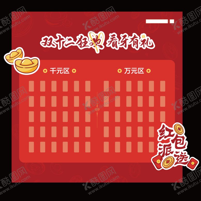 编号：28224308272302369897【酷图网】源文件下载-双十二红包墙