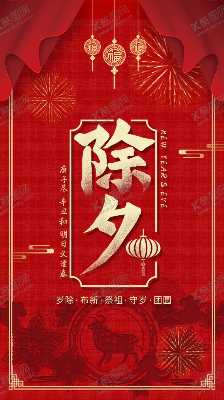 编号：68776904010941353312【酷图网】源文件下载-除夕