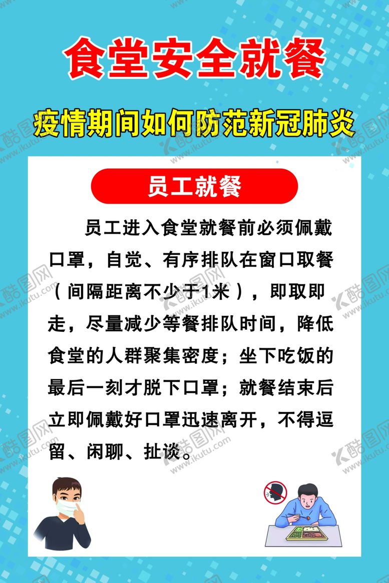 编号：18189005141717522112【酷图网】源文件下载-食堂安全就餐宣传海报