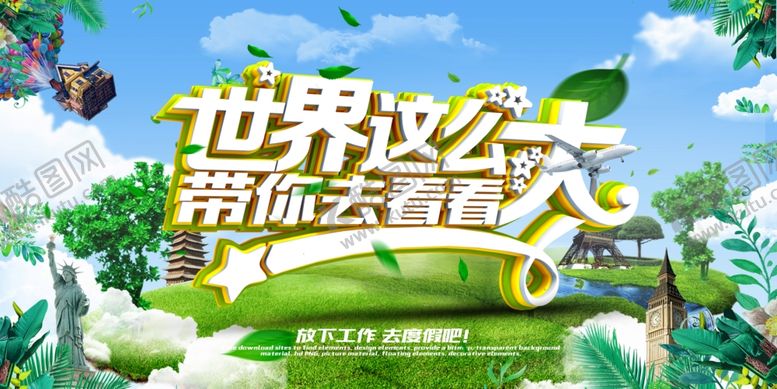编号：87636409132122581048【酷图网】源文件下载-世界那么大旅游海报
