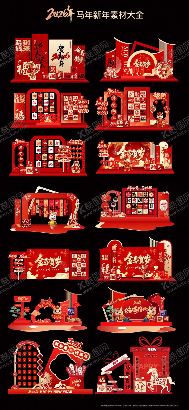 编号：11210001071925474574【酷图网】源文件下载-新年美陈元素大合集