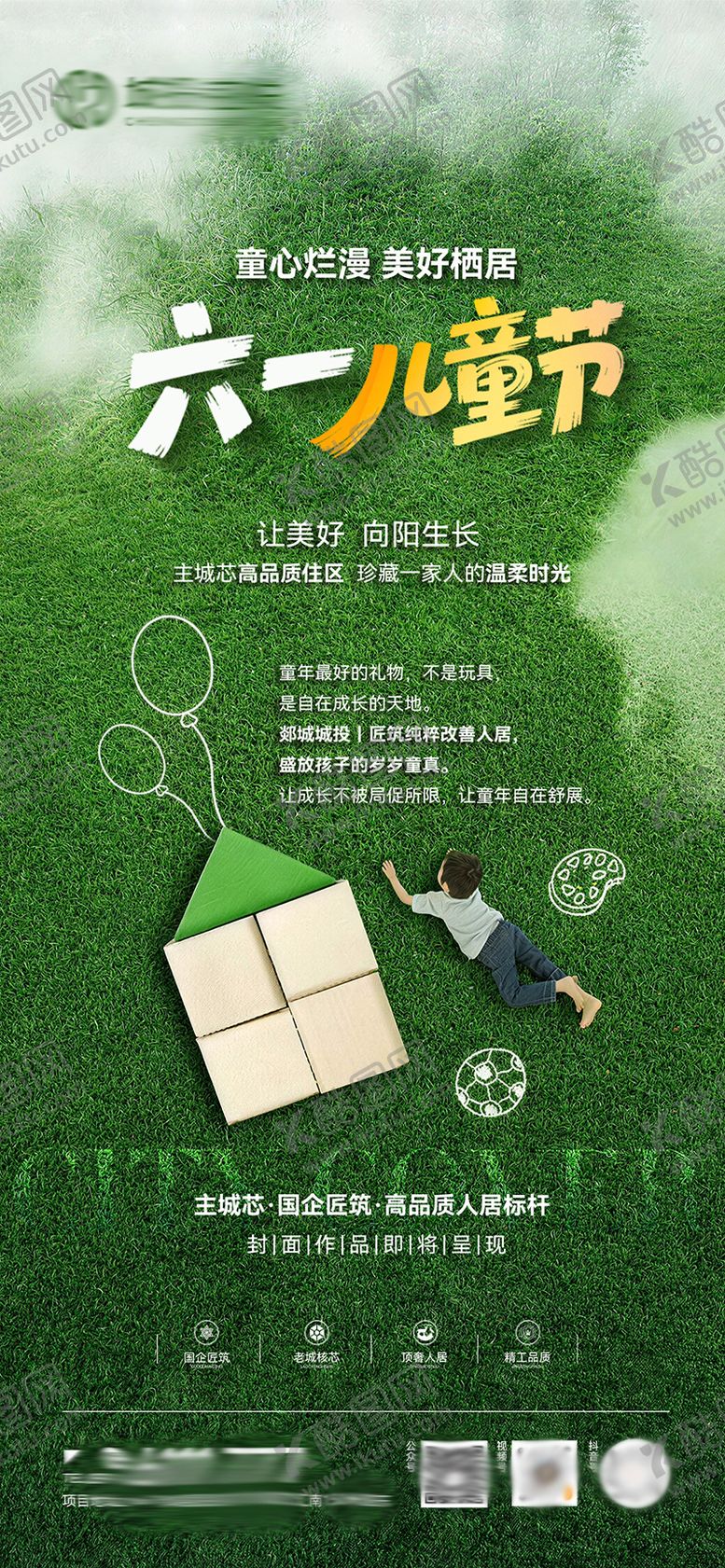 编号：19243205312232071677【酷图网】源文件下载-地产六一儿童节海报