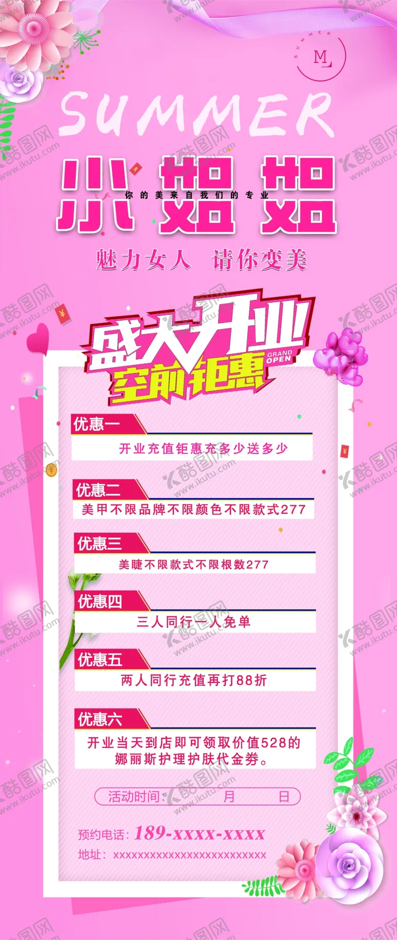 编号：62930805051537182304【酷图网】源文件下载-美甲开业