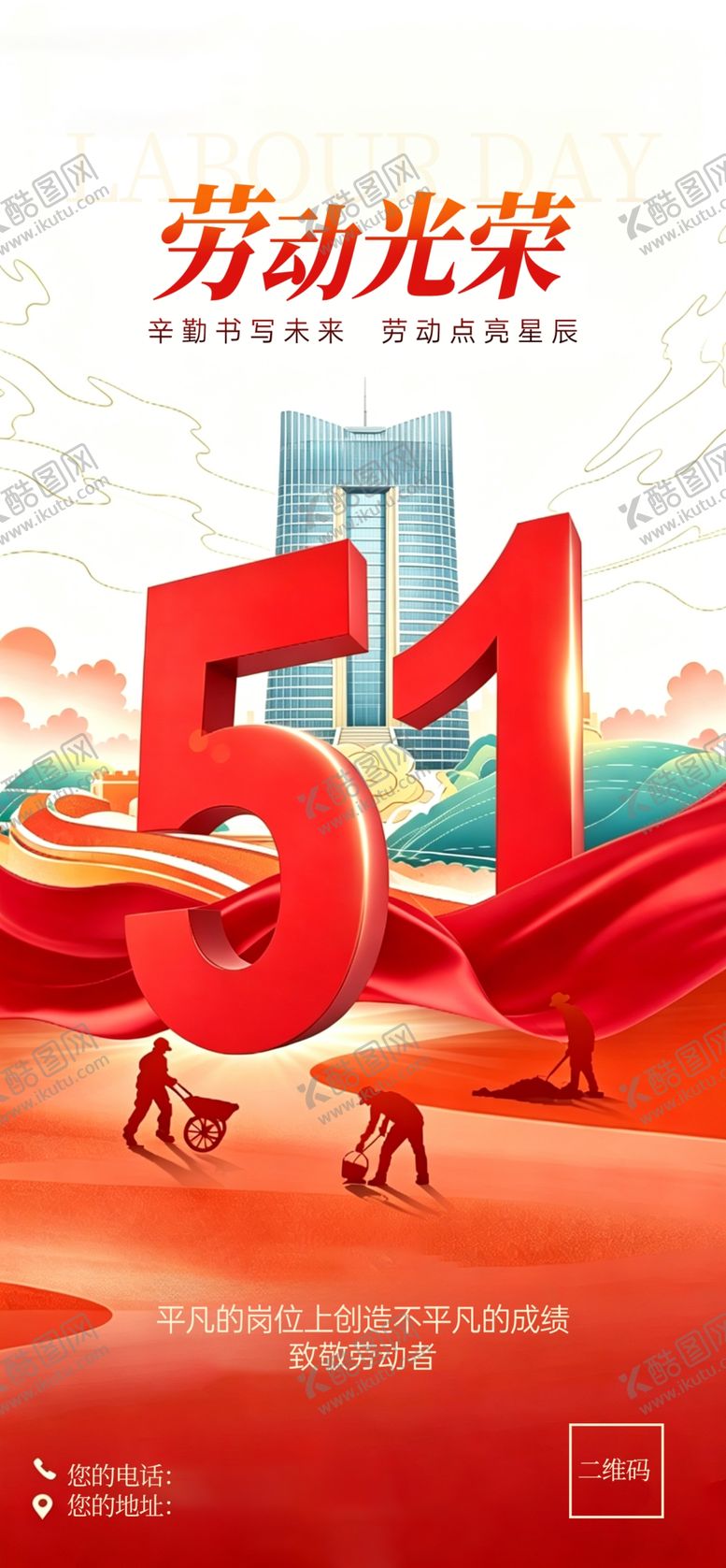 编号：20476705051714228563【酷图网】源文件下载-五一劳动节宣传海报