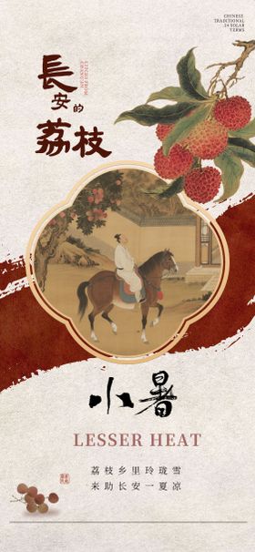 小暑节气海报二十四国画中式