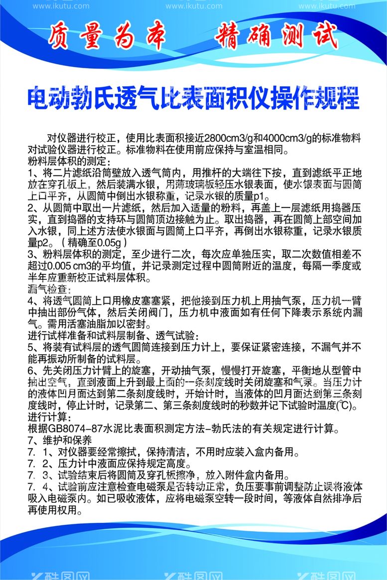 编号：23171012100210431958【酷图网】源文件下载-电动勃氏透气比表面积仪操作规程