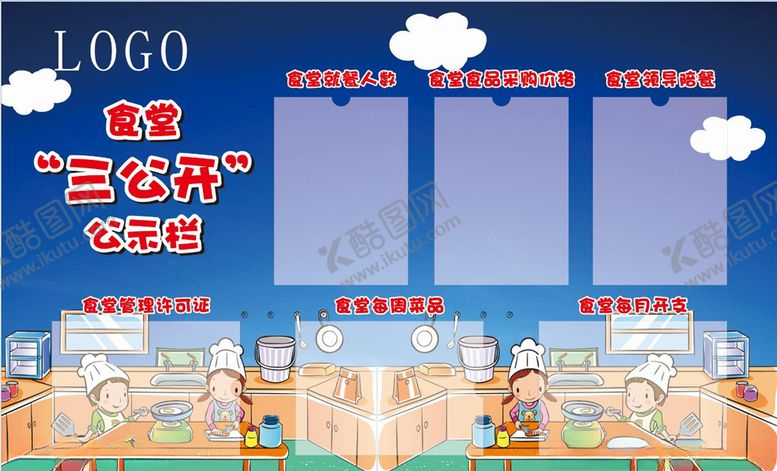 编号：46288509190815183981【酷图网】源文件下载-学校食堂三公开公示栏