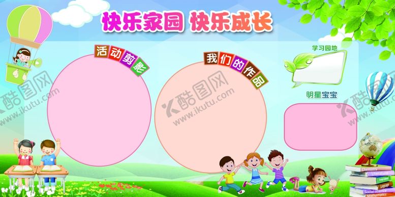 编号：24234809241752443795【酷图网】源文件下载-幼儿园展板