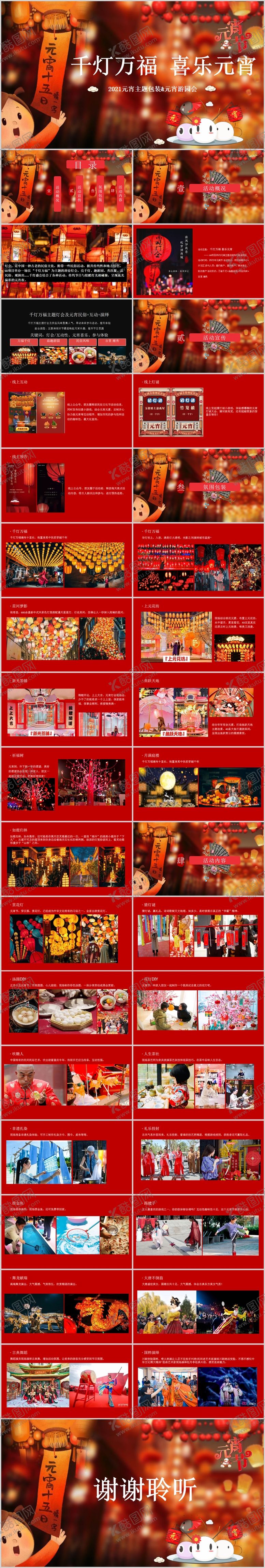 编号：15949902101024563575【酷图网】源文件下载-地产元宵节喜乐会活动方案