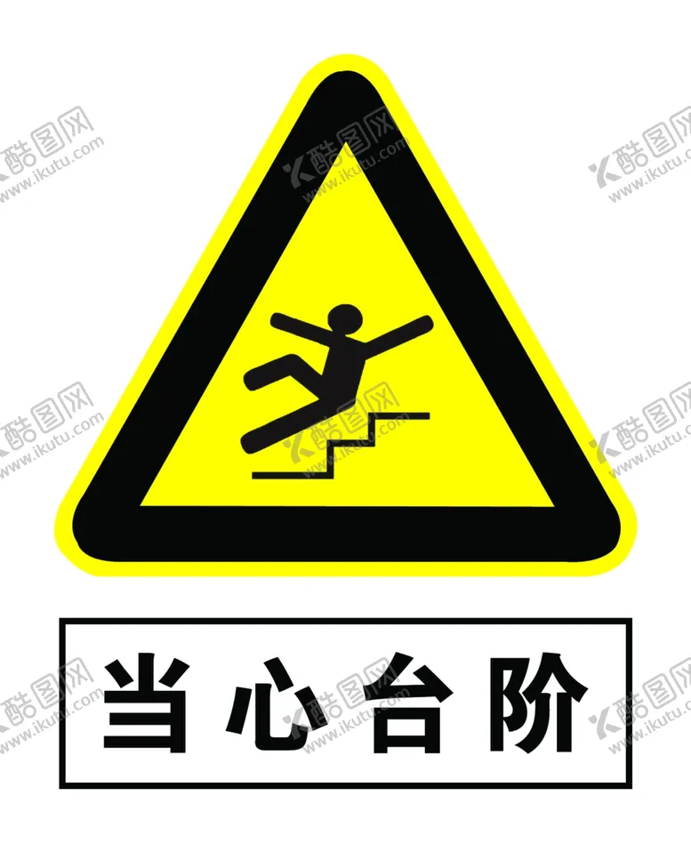 编号：13905506271301314578【酷图网】源文件下载-当心台阶