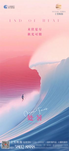 海景处暑海报