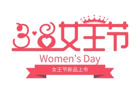 女王节字体