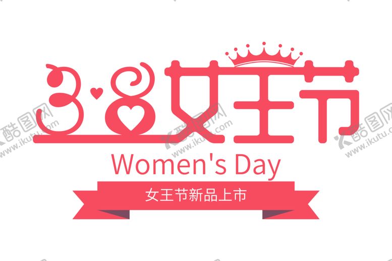 编号：13773904301019032734【酷图网】源文件下载-女王节字体