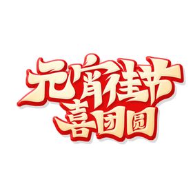 元宵佳节喜团圆艺术字