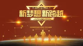 新梦想新跨越