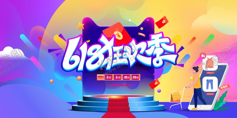 编号：52198609160341257180【酷图网】源文件下载-618促销618年中大促618淘宝