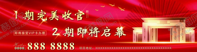 编号：81374310251648219228【酷图网】源文件下载-地产展板收官启幕红色背景