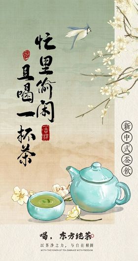 新中式茶饮宣传海报