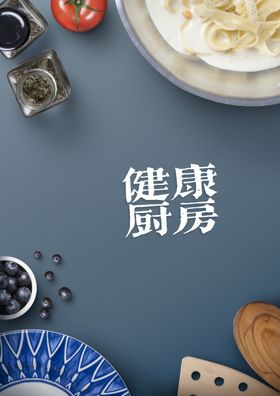 健康厨房