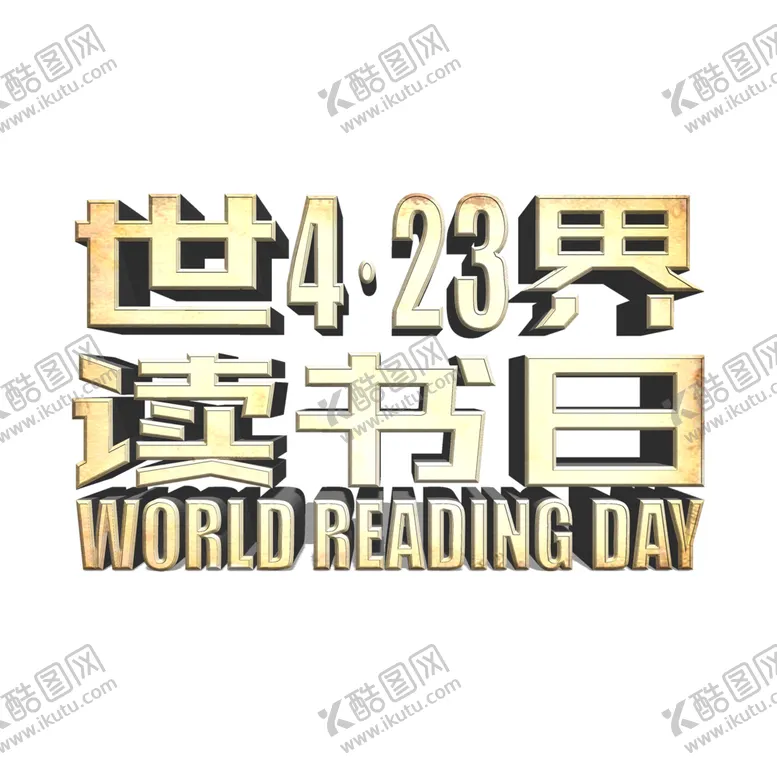 编号：31526904182107027688【酷图网】源文件下载-世界读书日