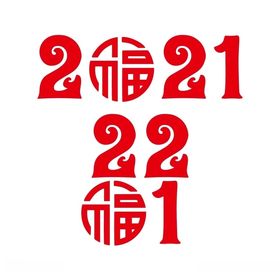 2021剪纸数字字体