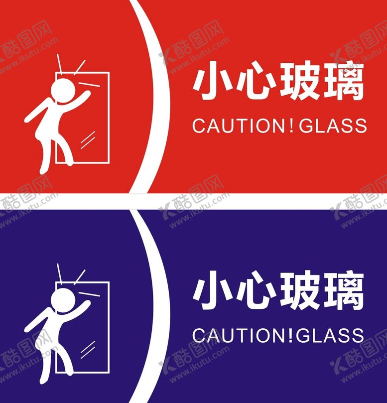 编号：38921710260223045624【酷图网】源文件下载-小心玻璃