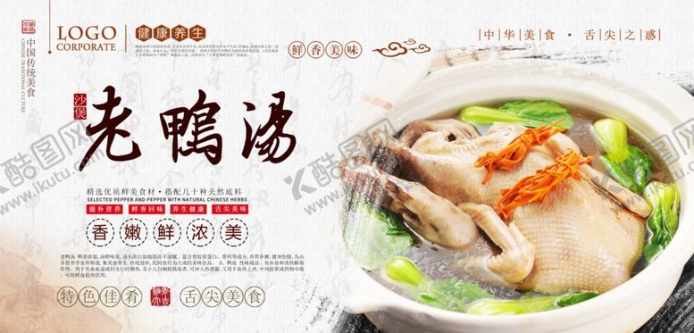 编号：45467506172002047794【酷图网】源文件下载-老鸭汤PSD分层设计