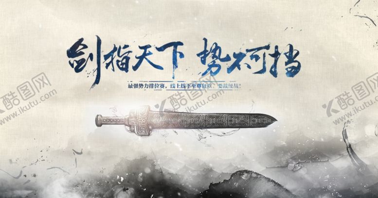 编号：58358210302030548576【酷图网】源文件下载-剑指天下