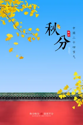 秋分海报节气屋檐传统节气树叶