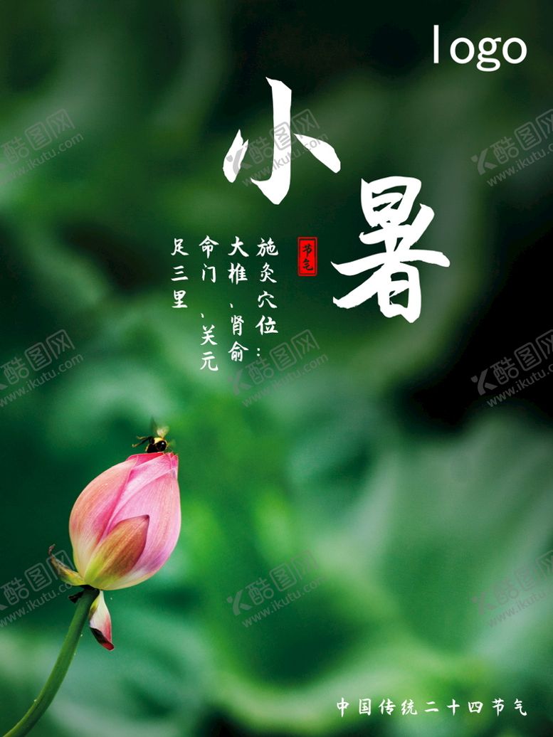编号：23121910220025487295【酷图网】源文件下载-小暑海报 
