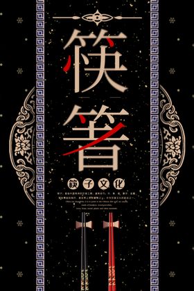 筷子