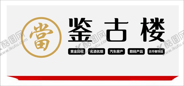 编号：42794901192146078224【酷图网】源文件下载-当铺典当行招牌