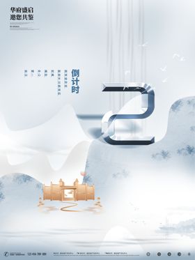 地产倒计时海报
