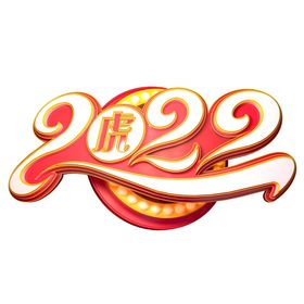 2022新年艺术字海报