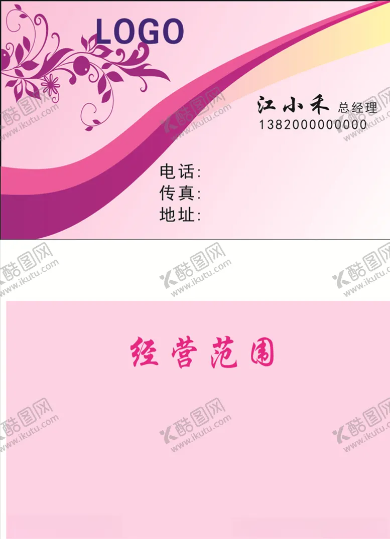 编号：17821805150523378596【酷图网】源文件下载-粉色名片