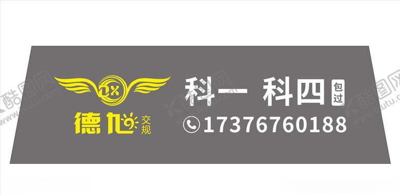 编号：15674609252315579207【酷图网】源文件下载-德旭交规-车尾玻璃贴