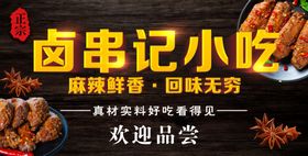 卤味小吃