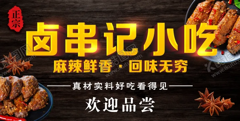 编号：26450505101147261498【酷图网】源文件下载-卤味小吃