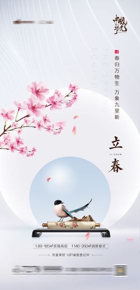 朋友圈单图 节气 立春 海报 