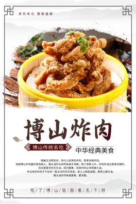 博山炸肉博山小酥肉美食海报