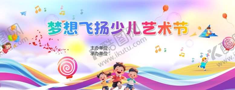 编号：51505106150855033700【酷图网】源文件下载-少儿艺术节