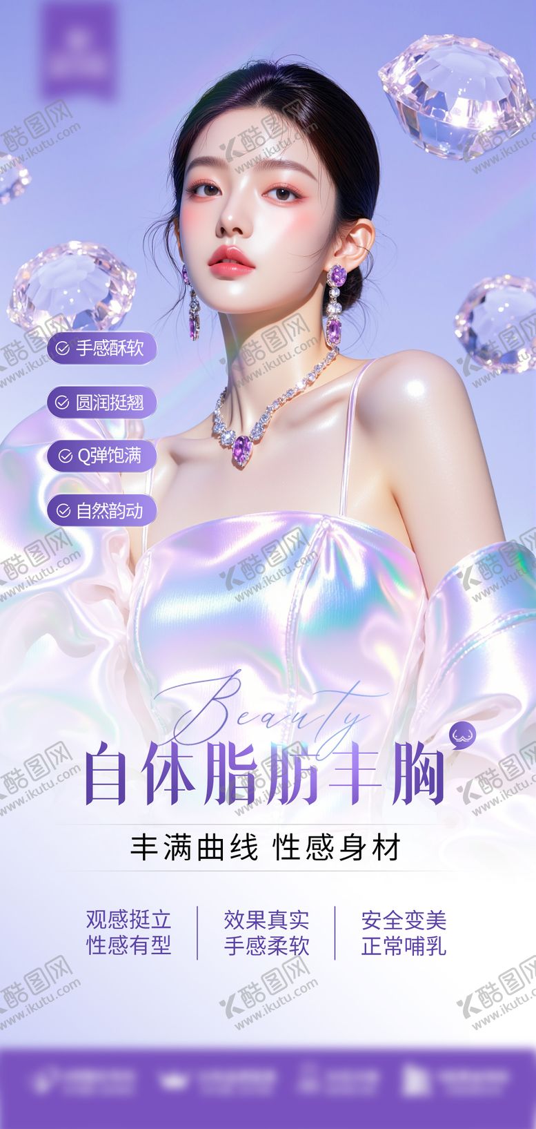 编号：53265812051313041389【酷图网】源文件下载-自体脂肪丰胸海报