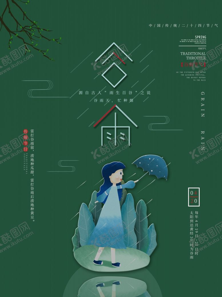 编号：57302610181827449526【酷图网】源文件下载-谷雨