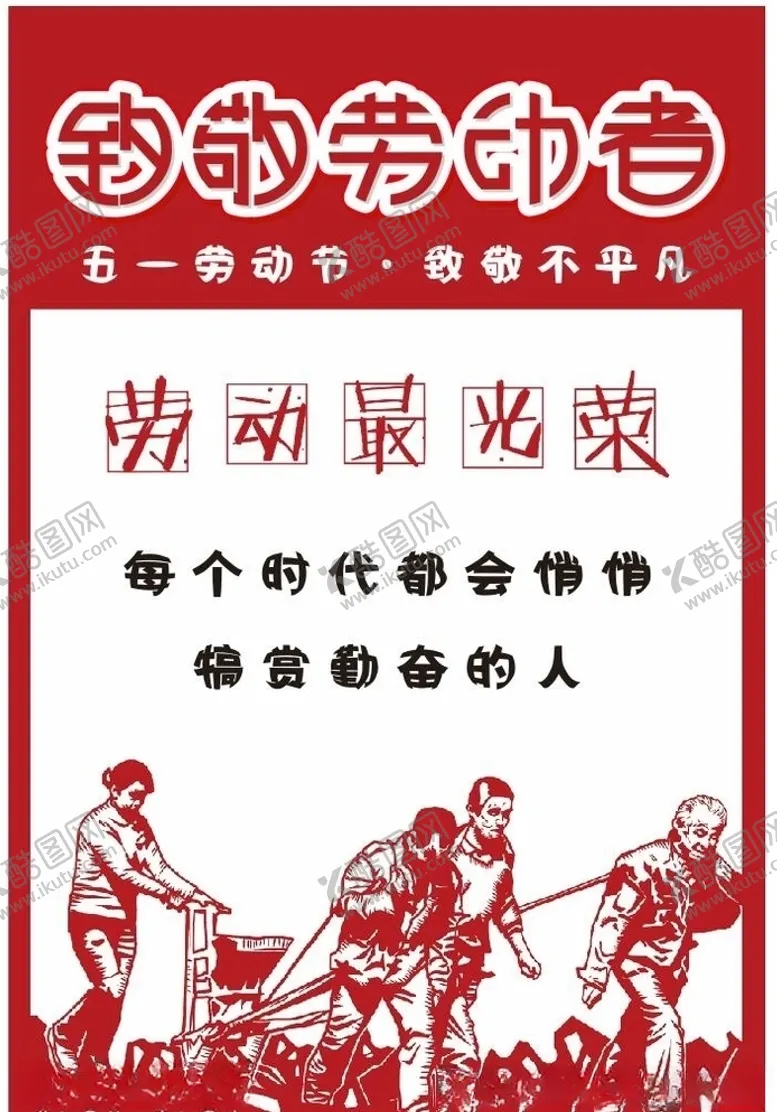 编号：34673003131009106244【酷图网】源文件下载-五一致敬劳动者