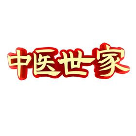 中医字体