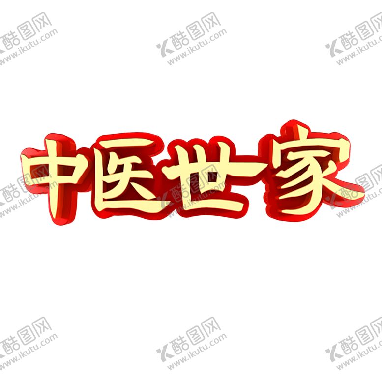 编号：67842305182056012667【酷图网】源文件下载-中医字体