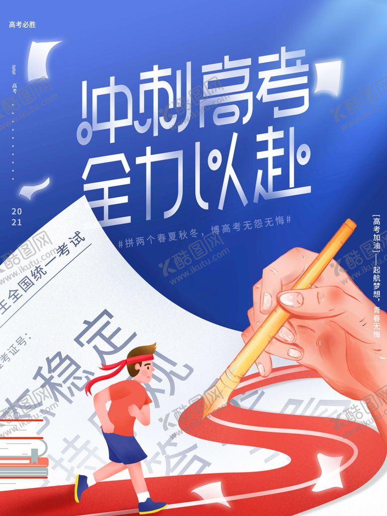 编号：31652409201719039681【酷图网】源文件下载-冲刺高考全力以赴