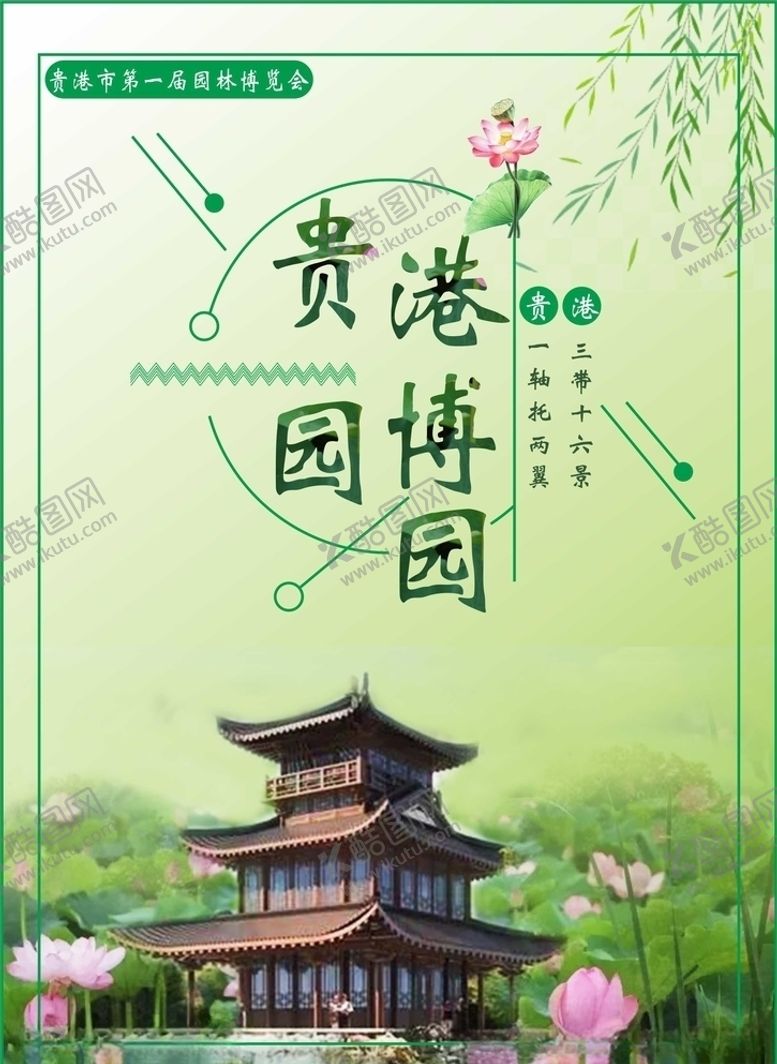 编号：27957907061536436379【酷图网】源文件下载-贵港园博园